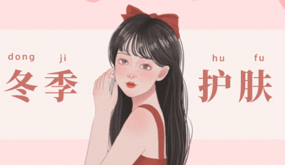 冬季護(hù)膚科普 | 幾個(gè)冬季常見的肌膚問題，你知道如何應(yīng)付嗎